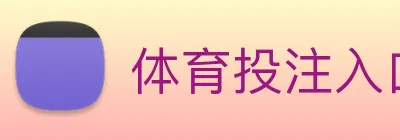 体育投注入口 Logo